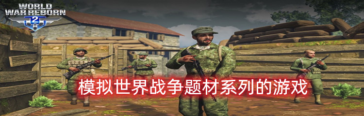 模拟世界战争题材系列的游戏