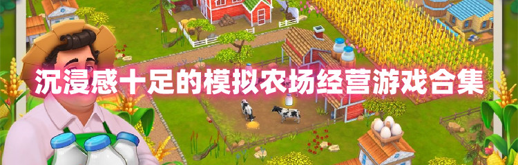沉浸感十足的模拟农场经营游戏合集