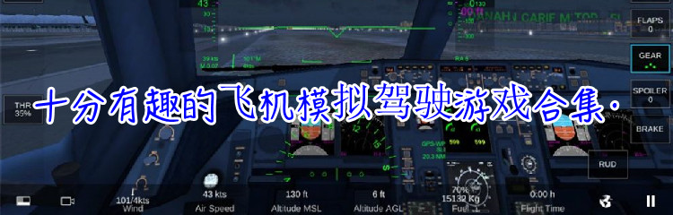 十分有趣的飞机模拟驾驶游戏合集